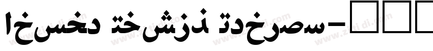 Adobe Naskh Medium字体转换